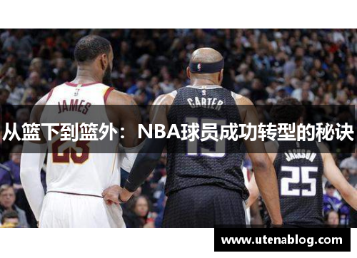 从篮下到篮外：NBA球员成功转型的秘诀