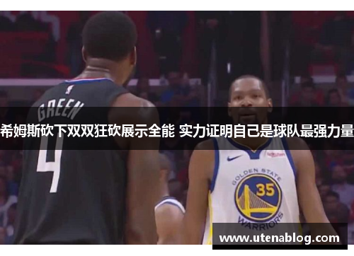 希姆斯砍下双双狂砍展示全能 实力证明自己是球队最强力量