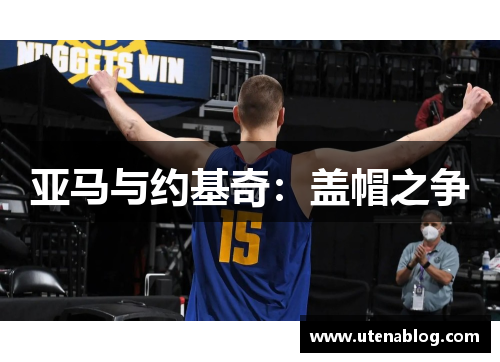 亚马与约基奇：盖帽之争